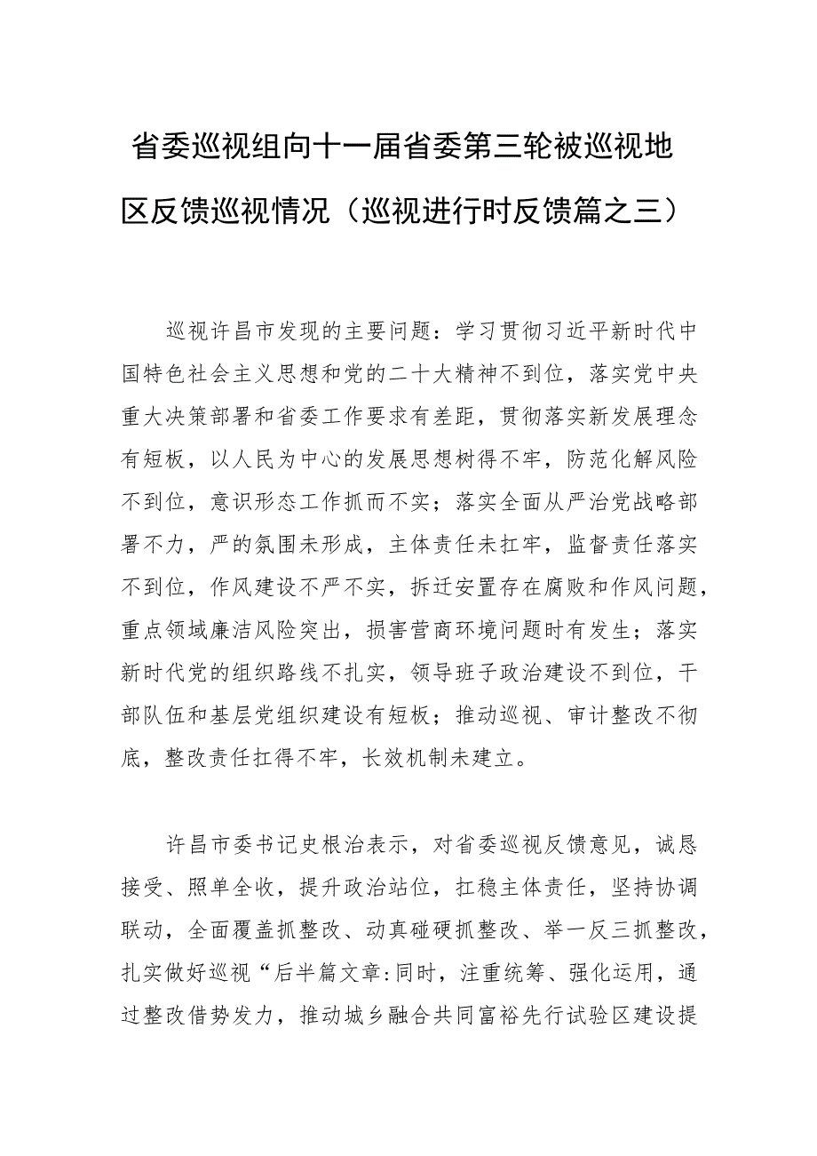 省委巡视组向十一届省委第三轮被巡视地区反馈巡视情况（巡视进行时 反馈篇之三）.docx_第1页