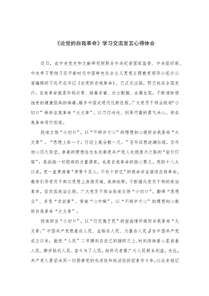 （12篇）《论党的自我革命》学习心得体会交流研讨发言材料.docx