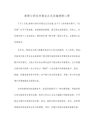 新修订的反间谍法正式实施感悟心得.docx