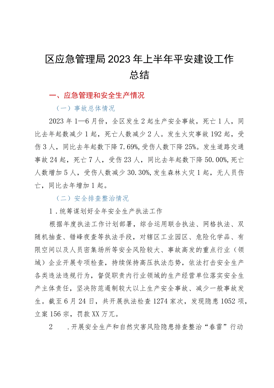 区应急管理局2023年上半年平安建设工作总结.docx_第1页