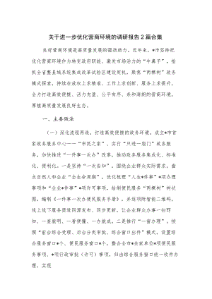 关于进一步优化营商环境的调研报告2篇合集.docx