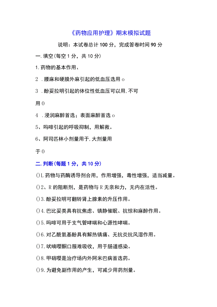 药物应用护理期末测试试题3.docx_第1页