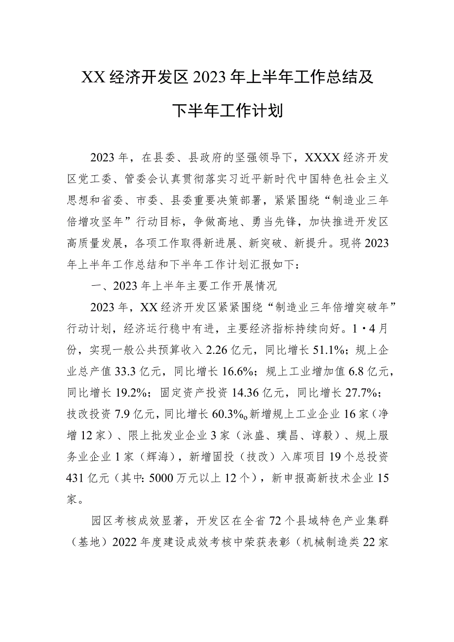 XX经济开发区2023年上半年工作总结及下半年工作计划.docx_第1页