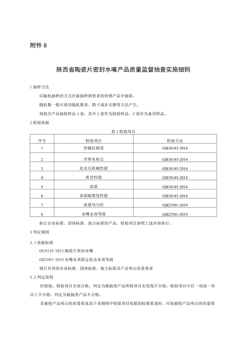 陕西省陶瓷片密封水嘴产品质量监督抽查实施细则.docx_第1页