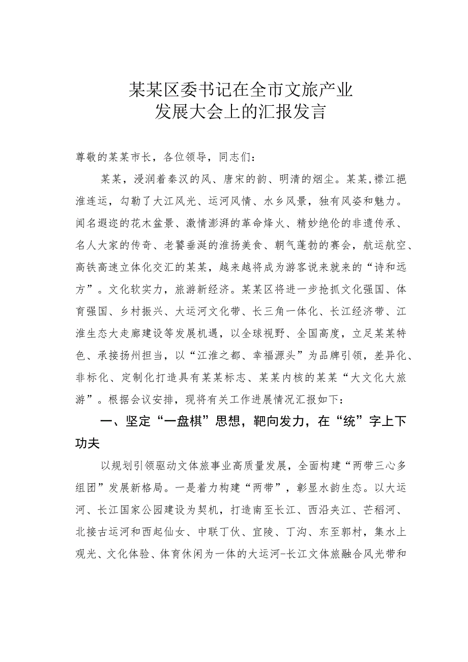 某某区委书记在全市文旅产业发展大会上的汇报发言.docx_第1页