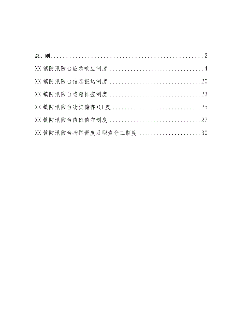 镇基层防汛工作制度汇编.docx_第1页