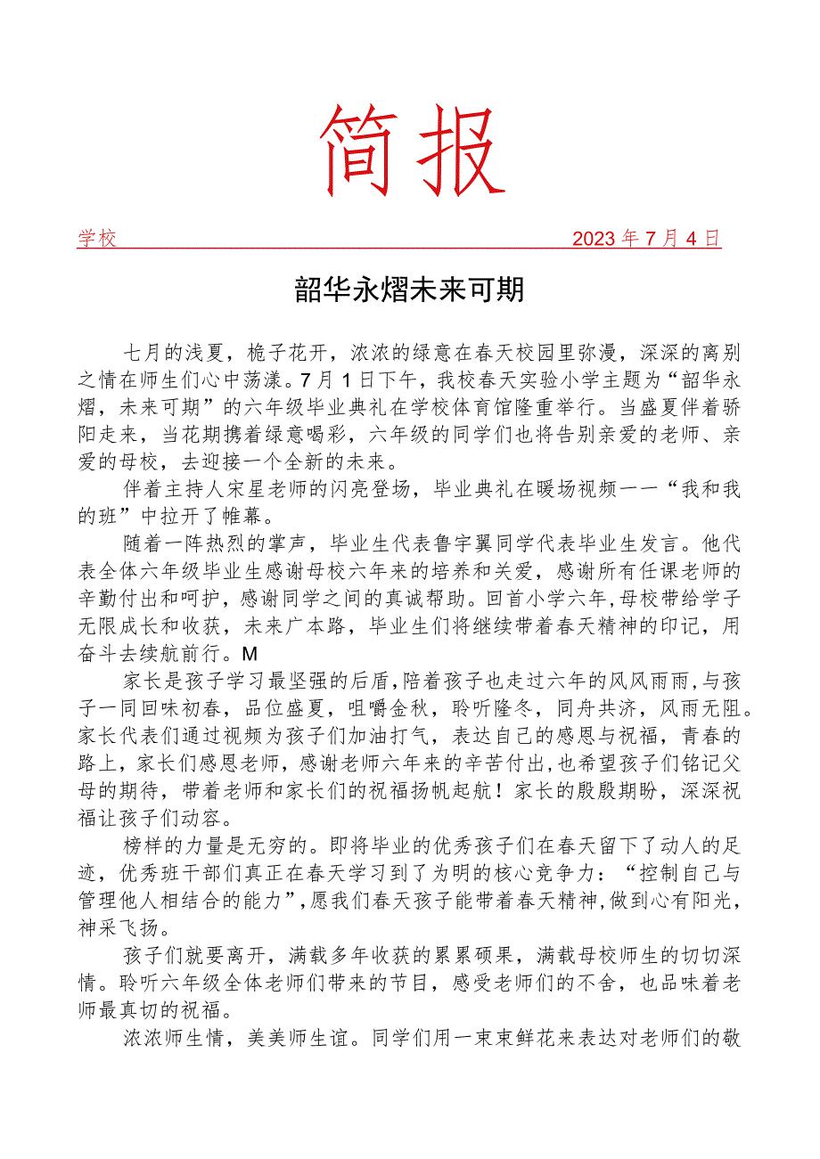 开展六年级毕业典礼活动简报.docx_第1页