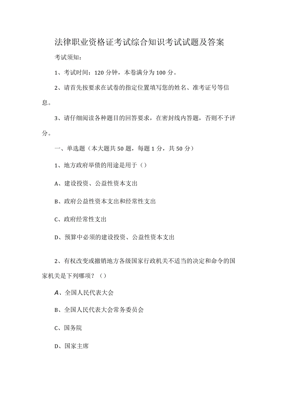 法律职业资格证考试综合知识考试试题及答案.docx_第1页