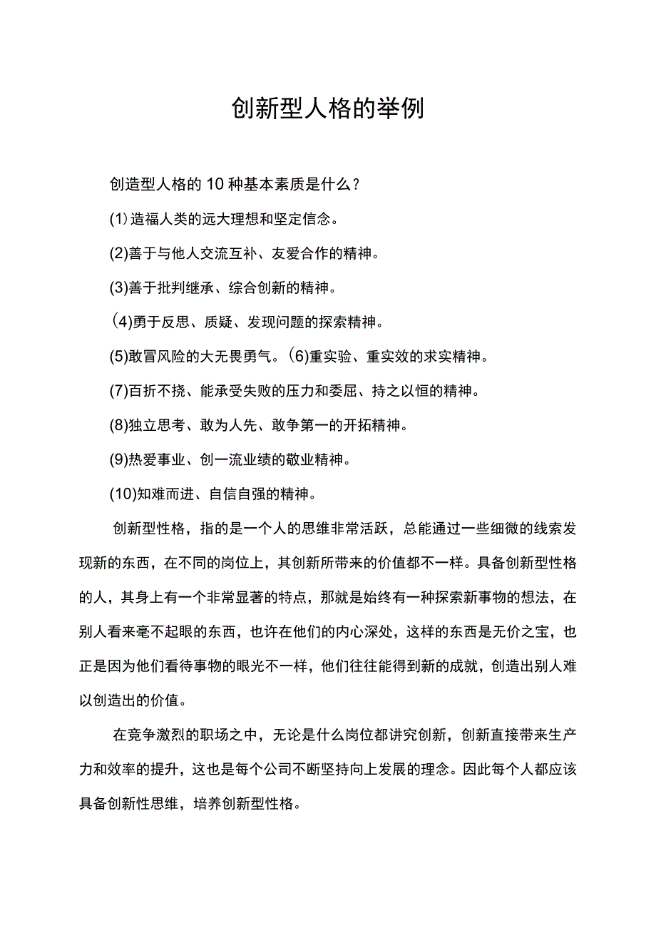 创新型人格的举例.docx_第1页