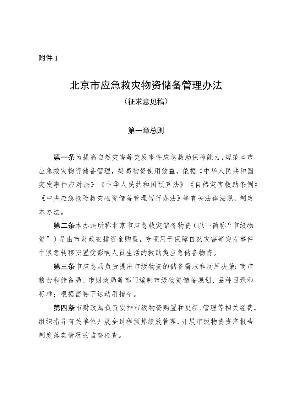 北京市应急救灾物资储备管理办法.docx_第1页