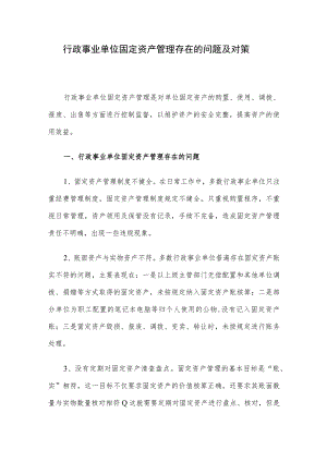 行政事业单位固定资产管理存在的问题及对策.docx