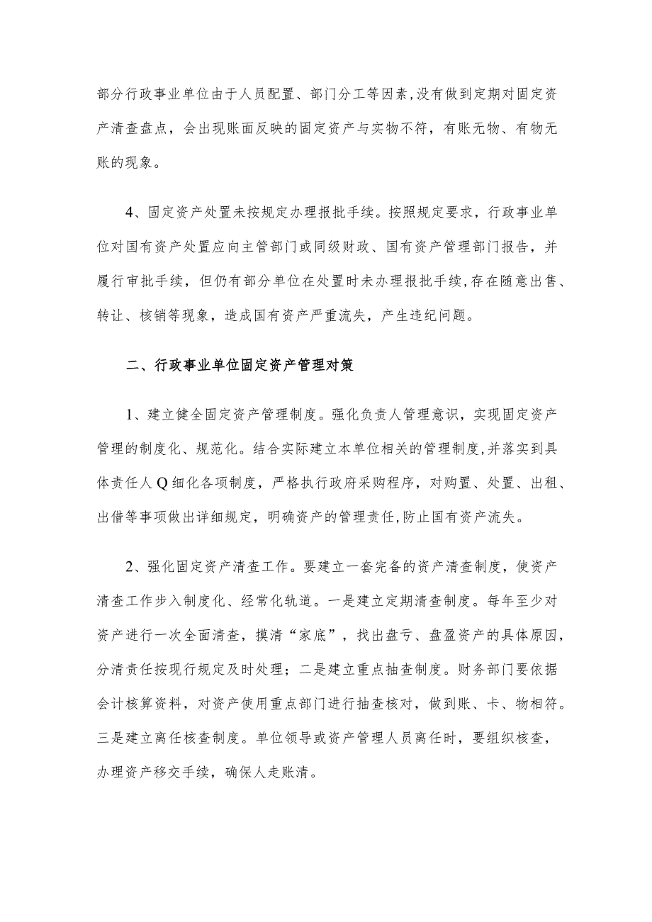 行政事业单位固定资产管理存在的问题及对策.docx_第2页