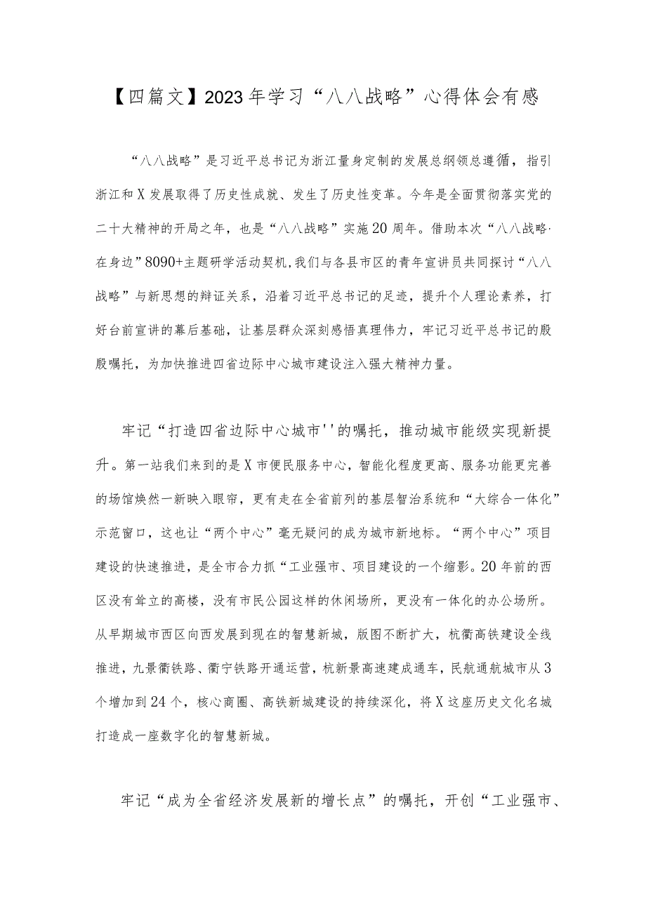 【四篇文】2023年学习“八八战略”心得体会有感.docx_第1页