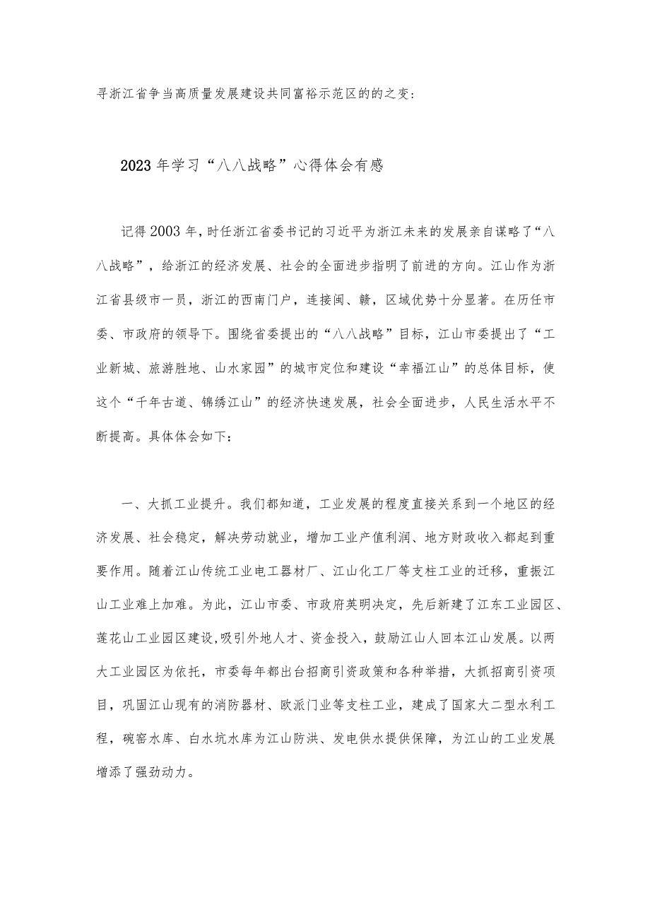 【四篇文】2023年学习“八八战略”心得体会有感.docx_第3页