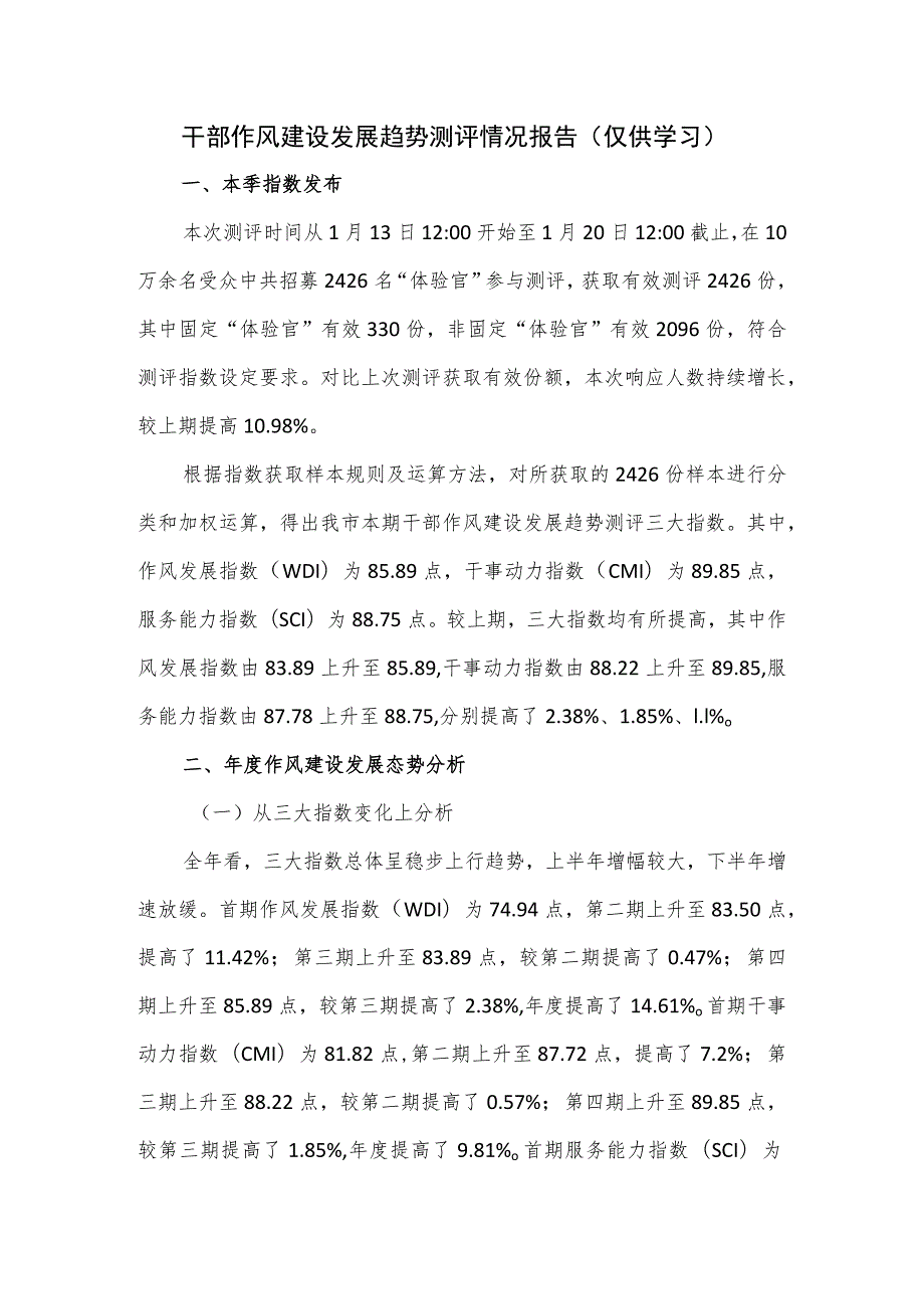 2023干部作风建设发展趋势测评情况报告.docx_第1页