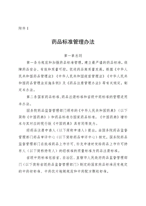 药品标准管理办法.docx