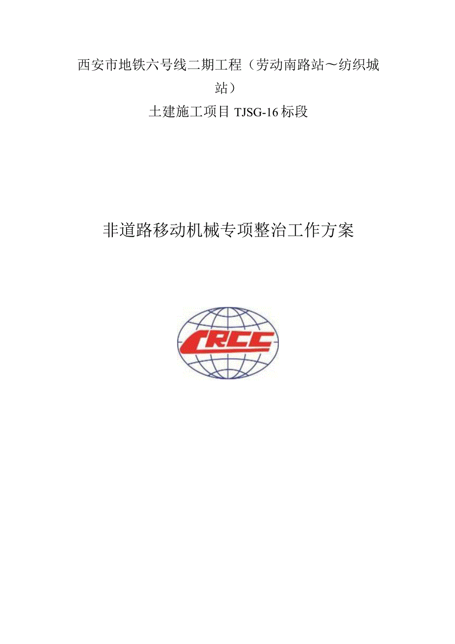 非道路移动机械专项工作方案.docx_第1页