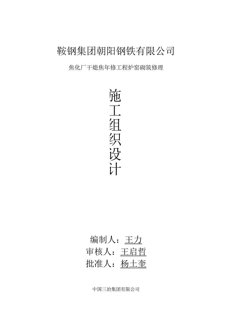 鞍钢朝阳钢铁干熄焦年修施工组织设计.docx_第1页