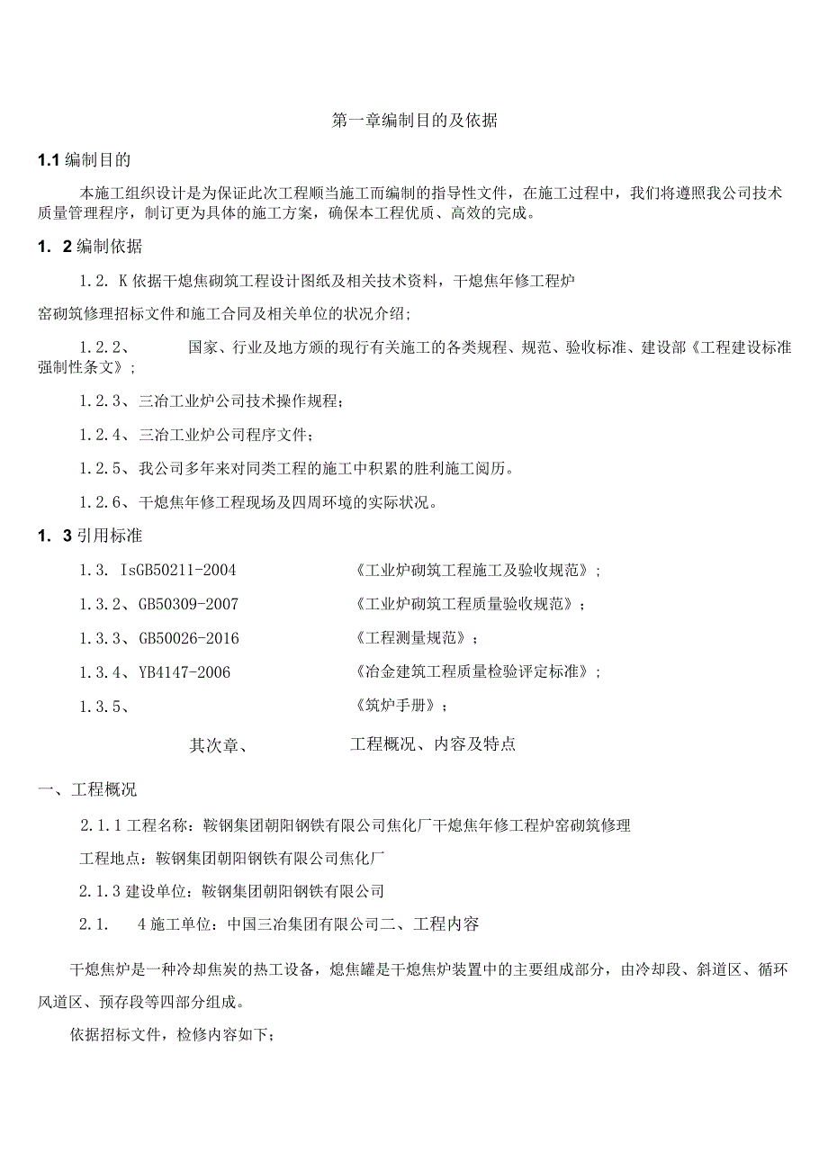 鞍钢朝阳钢铁干熄焦年修施工组织设计.docx_第2页