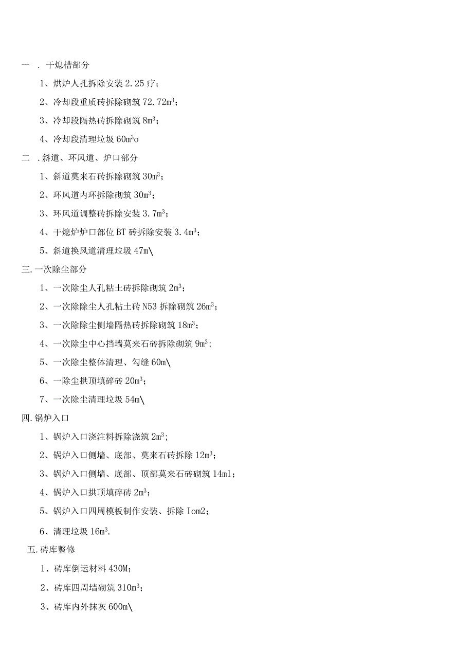 鞍钢朝阳钢铁干熄焦年修施工组织设计.docx_第3页