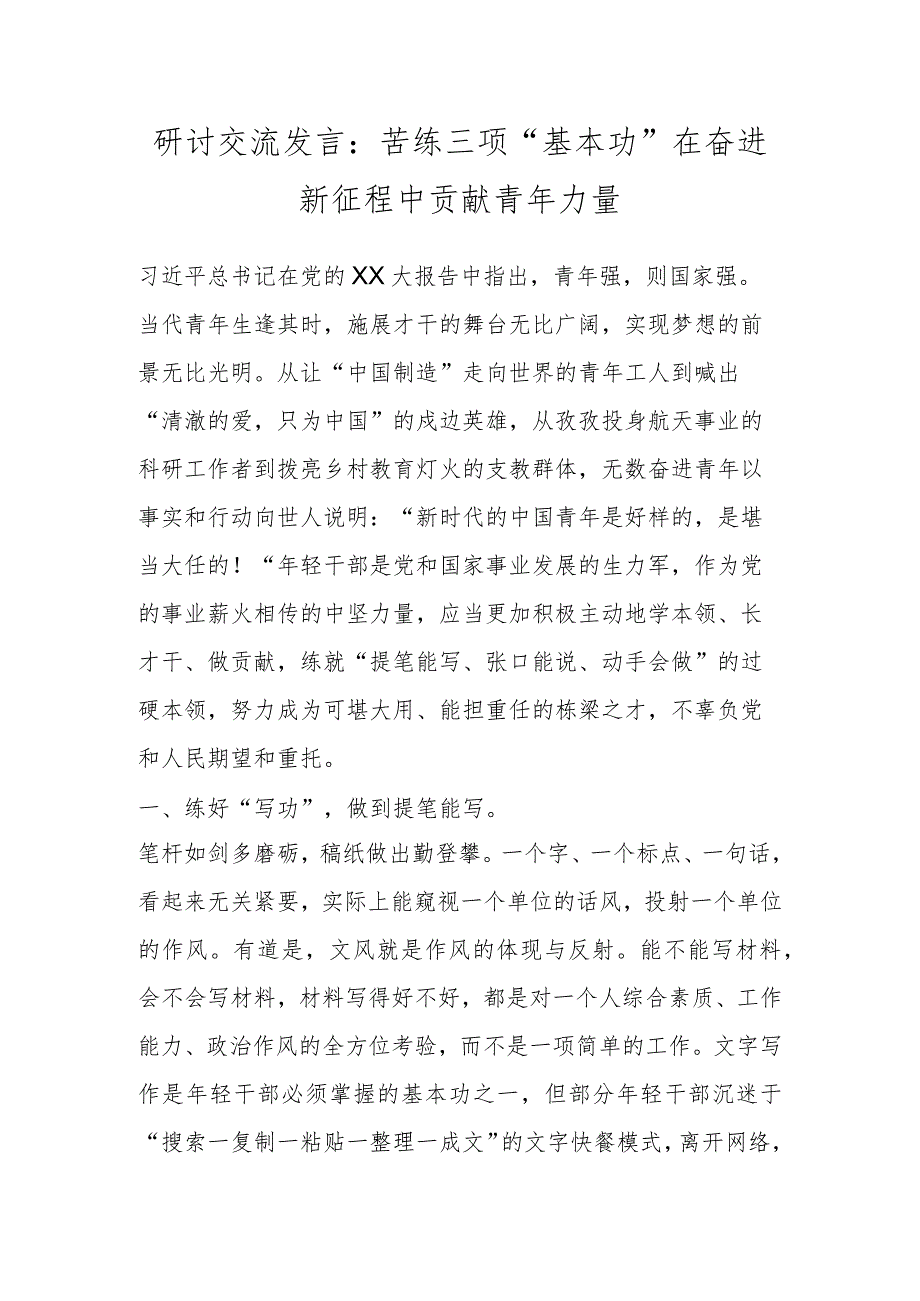 研讨交流发言：苦练三项“基本功”在奋进新征程中贡献青年力量.docx_第1页