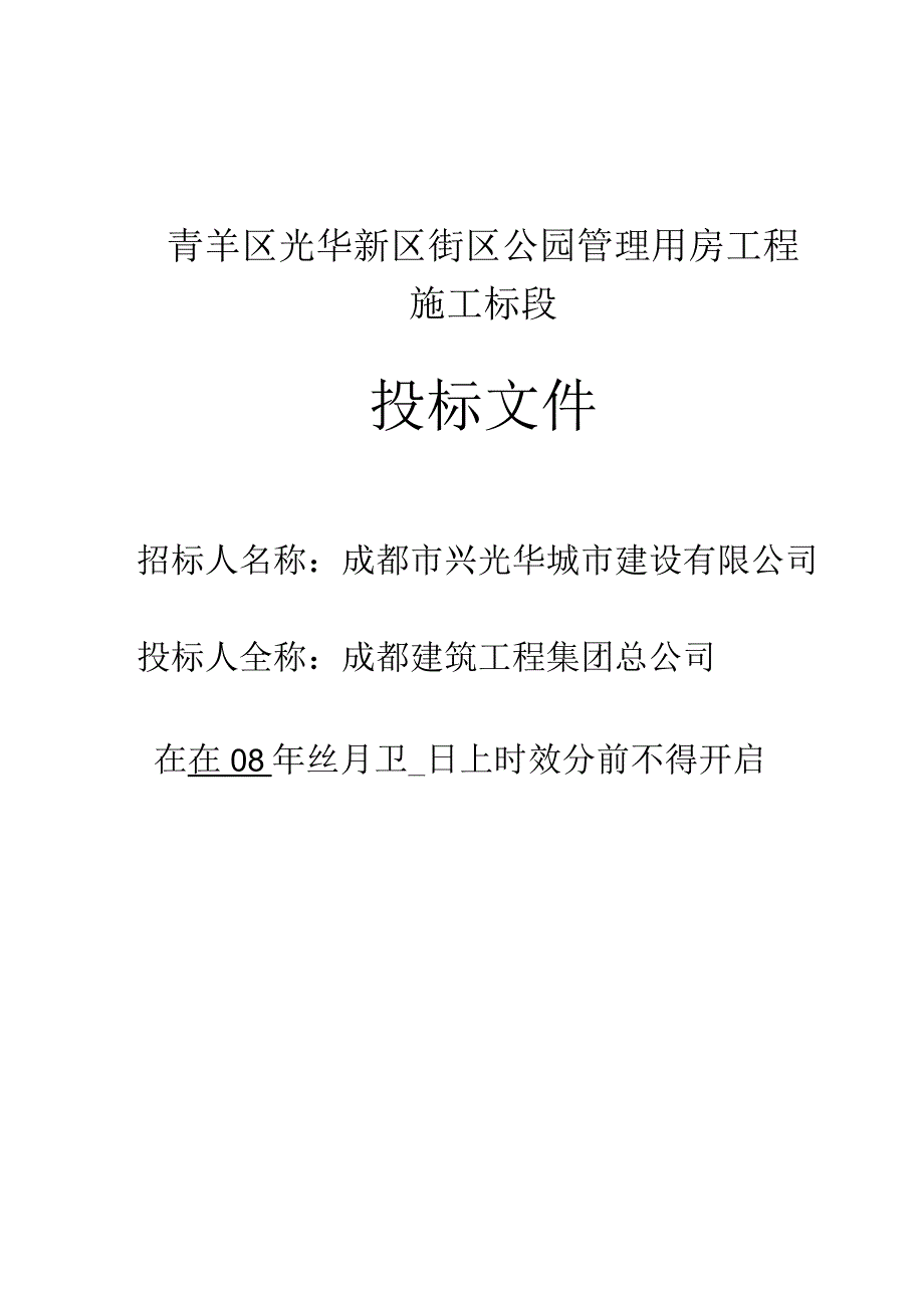 青羊区光华新区街区公园管理用房工程-投标.docx_第1页