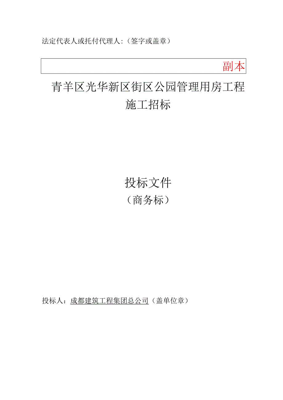 青羊区光华新区街区公园管理用房工程-投标.docx_第3页