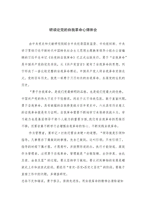 2023研读论党的自我革命心得体会【12篇精选】供参考.docx