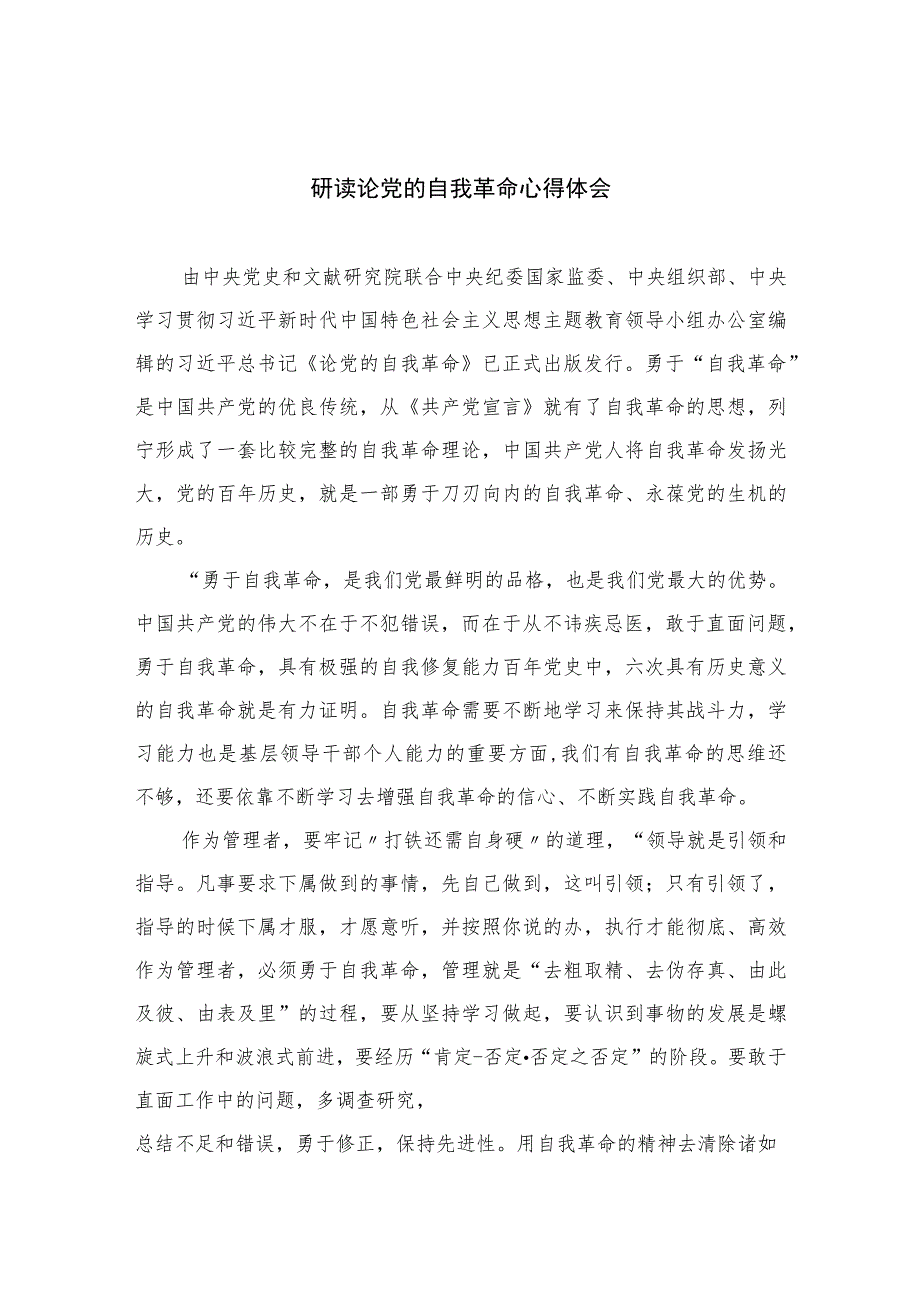 2023研读论党的自我革命心得体会【12篇精选】供参考.docx_第1页