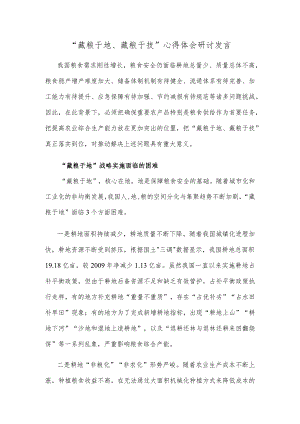 “藏粮于地、藏粮于技”心得体会研讨发言.docx