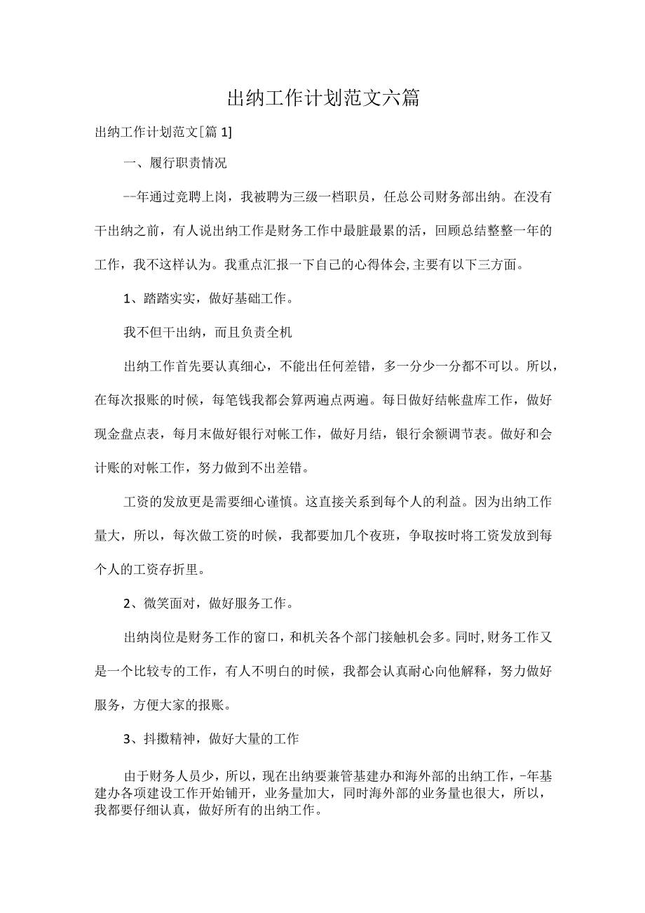 出纳工作计划范文六篇.docx_第1页