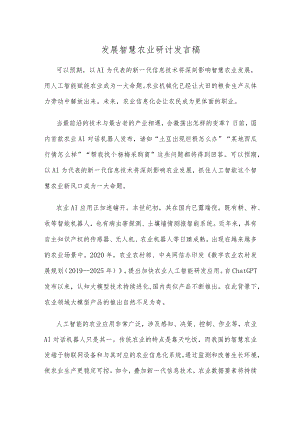 发展智慧农业研讨发言稿.docx