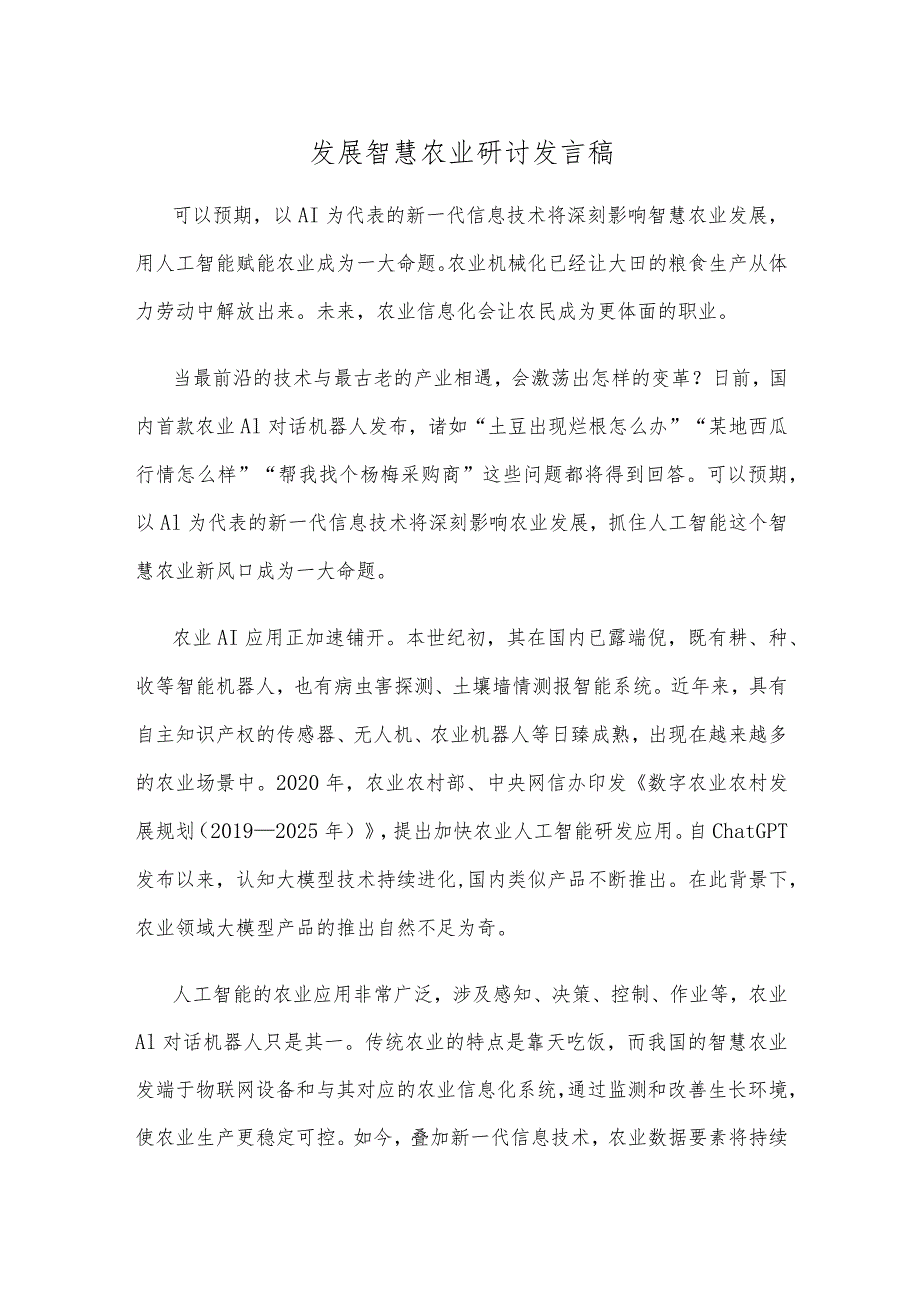 发展智慧农业研讨发言稿.docx_第1页