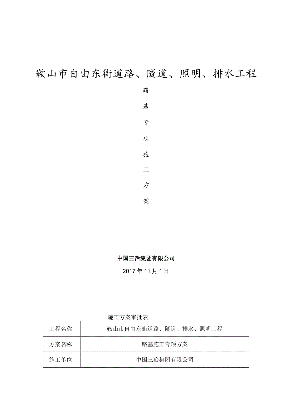 鞍山市自由东街道路隧道排水照明工程路基专项施工方案.docx_第1页