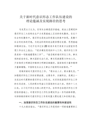 关于新时代意识形态工作队伍建设的理论蕴涵及实现路径的思考.docx