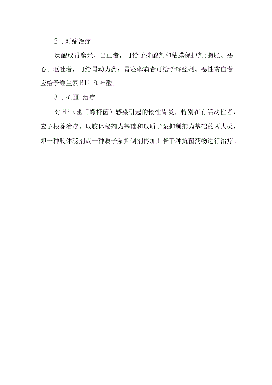 慢性胃炎诊疗常规.docx_第2页