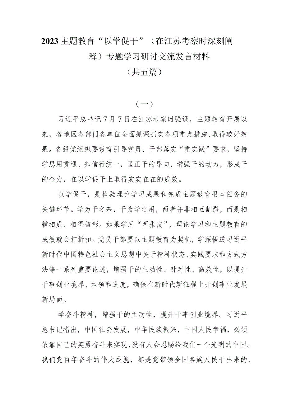 2023主题教育“以学促干”（在江苏考察时深刻阐释）专题学习研讨交流发言材料共五篇.docx_第1页