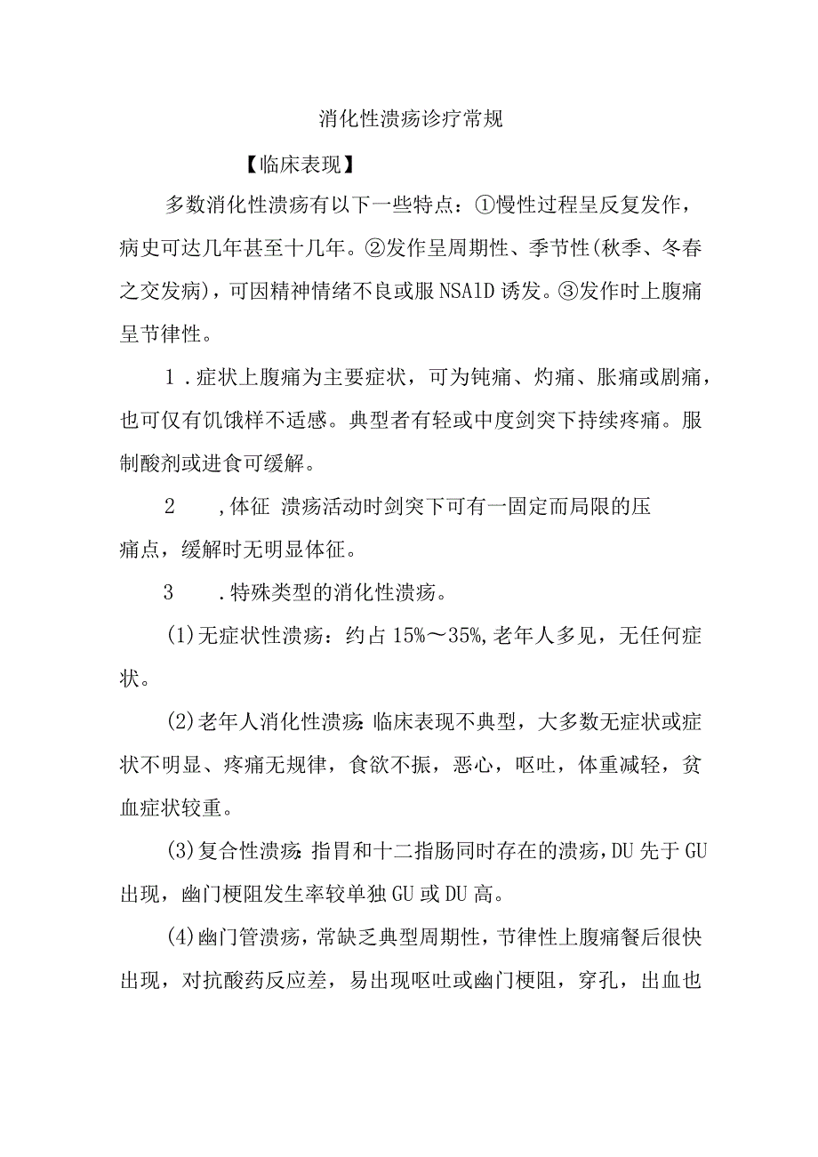 消化性溃疡诊疗常规.docx_第1页