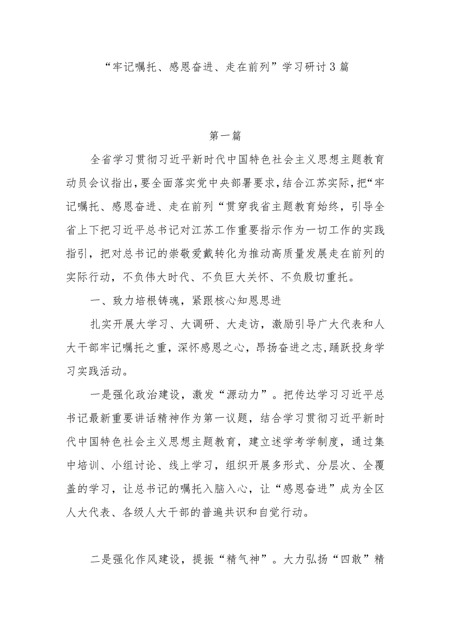 “牢记嘱托、感恩奋进、走在前列”学习研讨心得体会4篇.docx_第1页