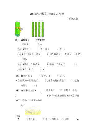 20以内的数的认识复习题.docx