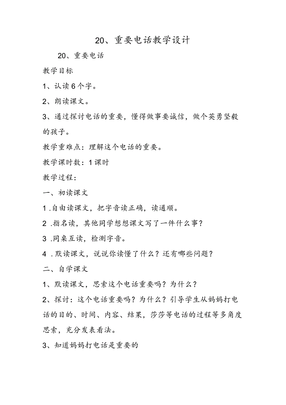 20、重要电话 教学设计.docx_第1页