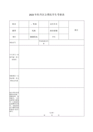 2020年菏泽市牡丹区公开招聘教师考察表.docx