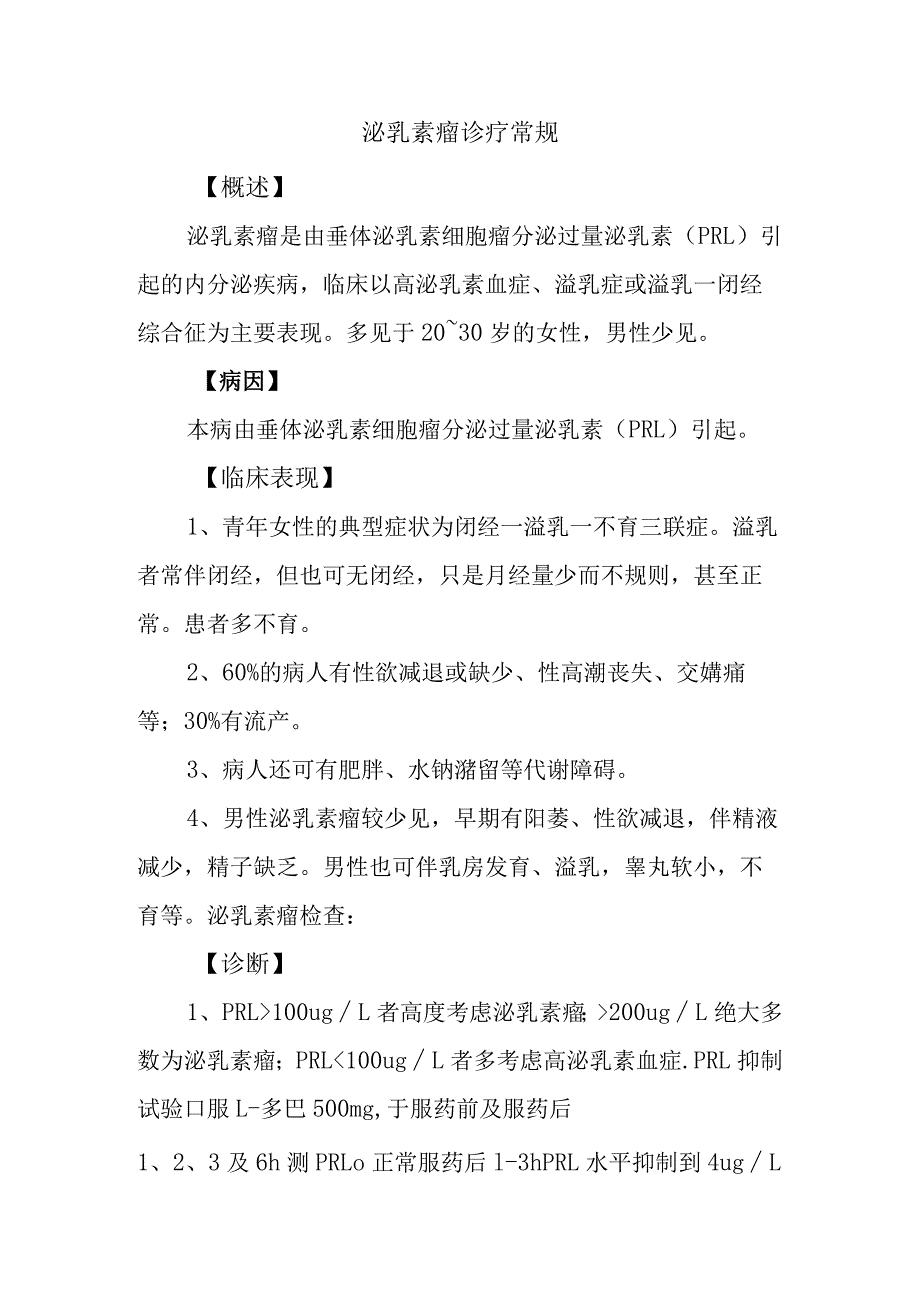 泌乳素瘤诊疗常规.docx_第1页