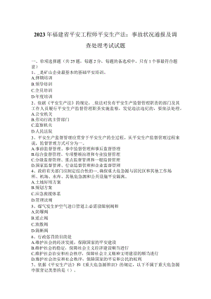 2023年福建省安全工程师安全生产法：事故情况通报及调查处理考试试题.docx