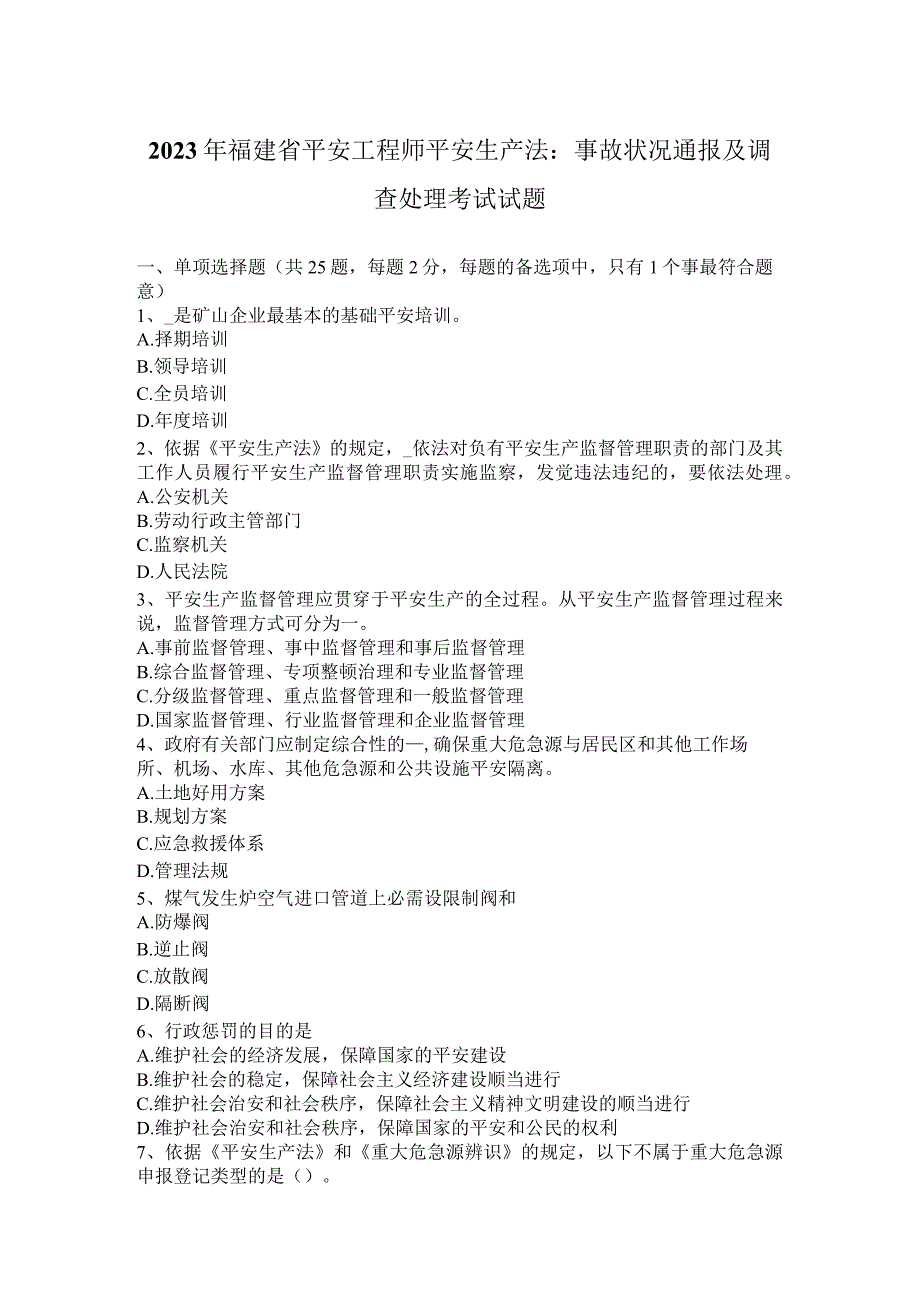 2023年福建省安全工程师安全生产法：事故情况通报及调查处理考试试题.docx_第1页