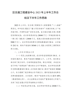 区交通工程建设中心2023年上半年工作总结及下半年工作思路（20230629）.docx