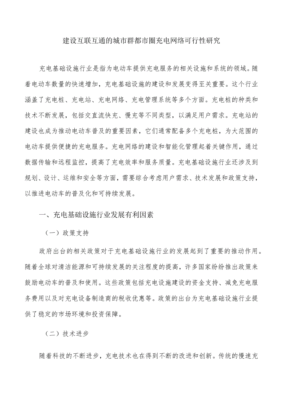 建设互联互通的城市群都市圈充电网络可行性研究.docx_第1页