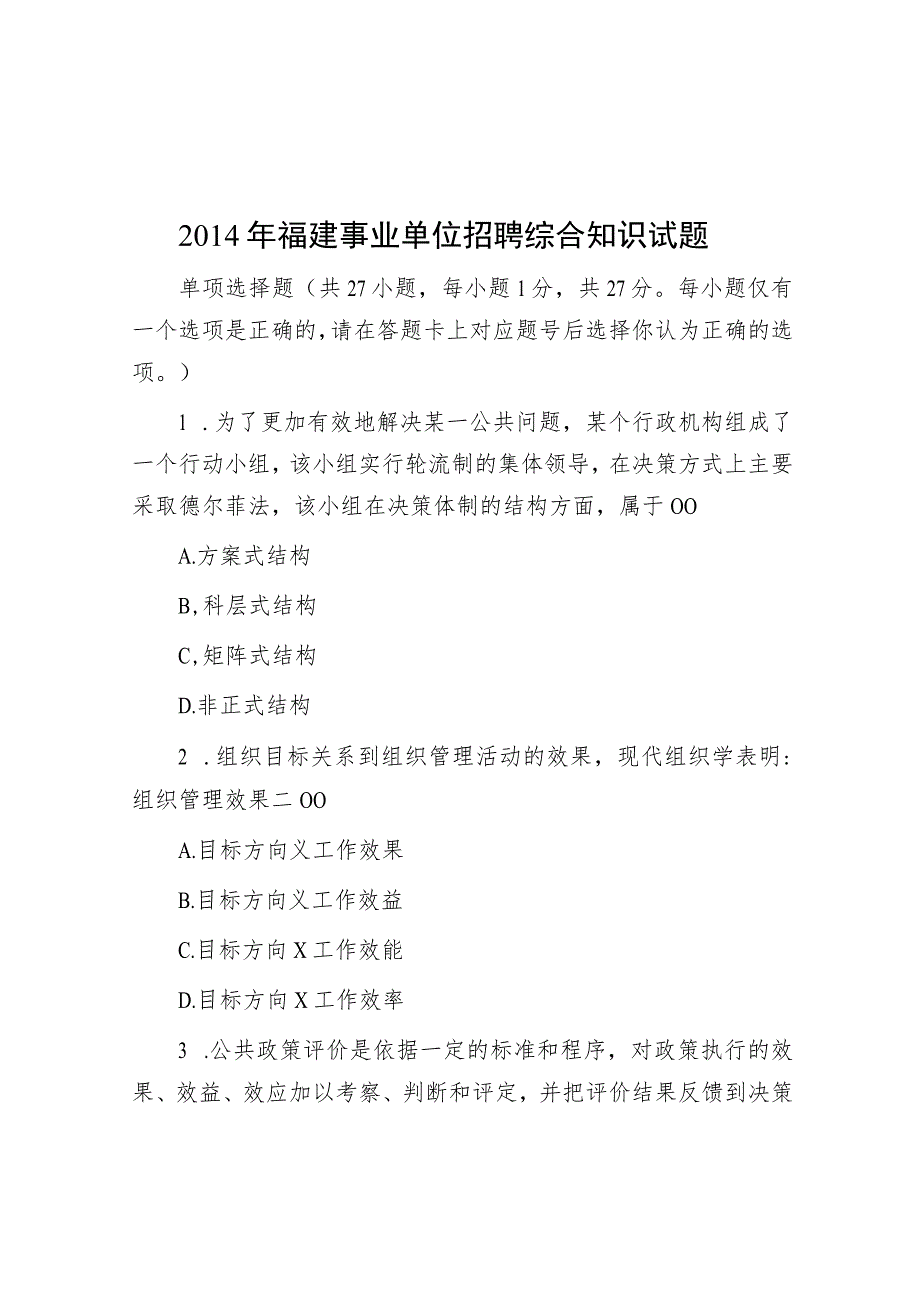 2014年福建事业单位招聘综合知识试题.docx_第1页