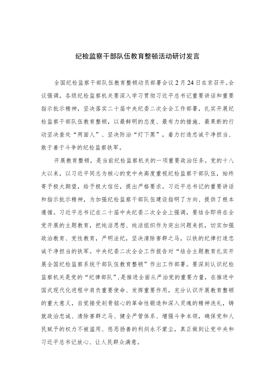 2023纪检监察干部队伍教育整顿活动研讨发言精选版7篇Word版供参考.docx_第1页