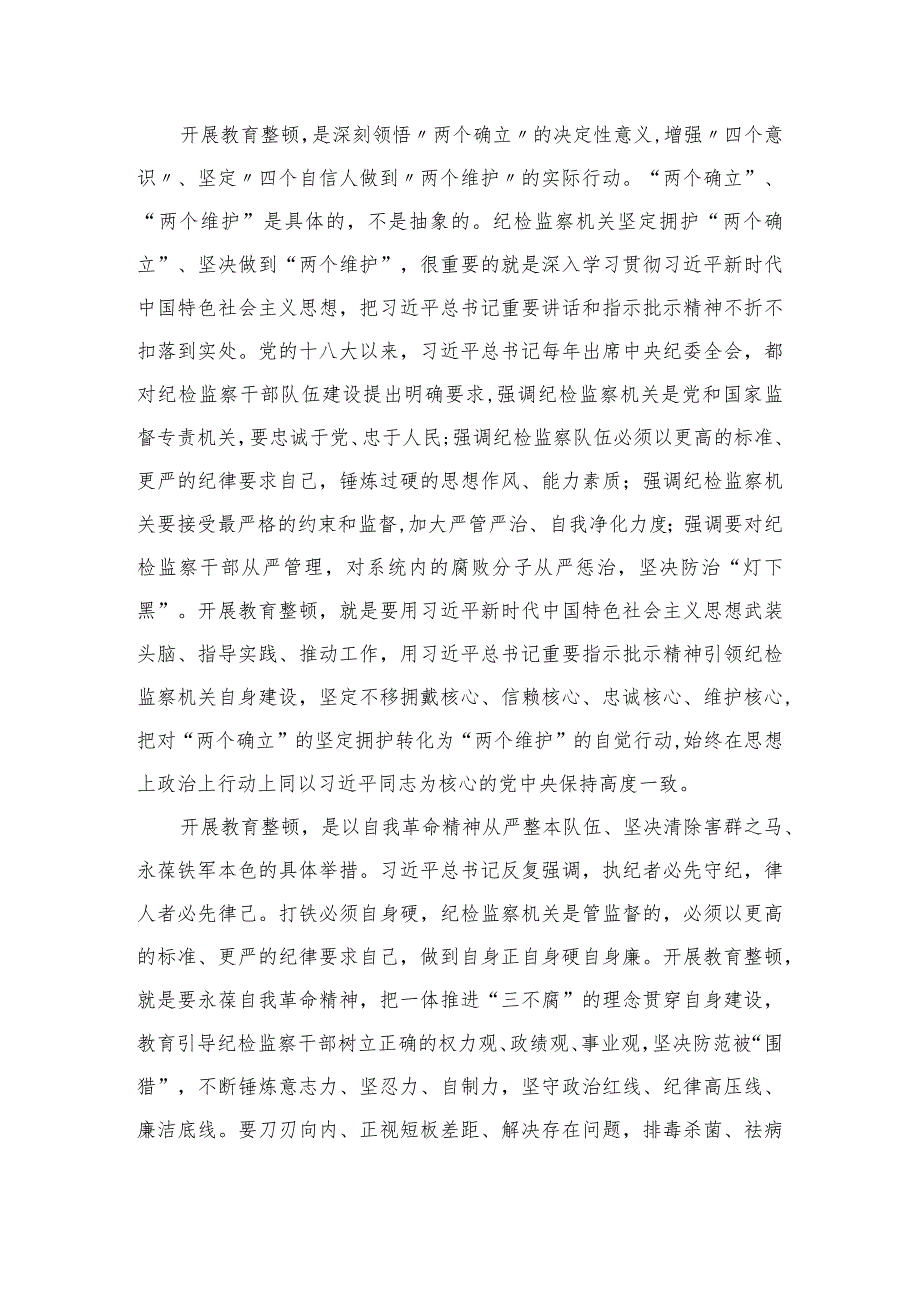 2023纪检监察干部队伍教育整顿活动研讨发言精选版7篇Word版供参考.docx_第2页